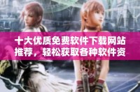 十大优质免费软件下载网站推荐，轻松获取各种软件资源