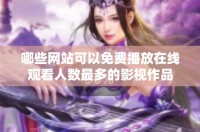 哪些网站可以免费播放在线观看人数最多的影视作品