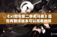 《xl司令第二季无马赛》是否有翻译版本可以观看的详细介绍