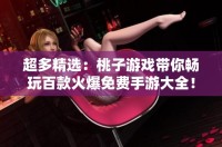 超多精选：桃子游戏带你畅玩百款火爆免费手游大全！