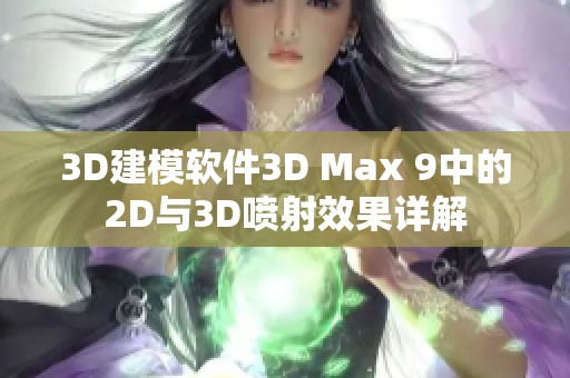 3D建模软件3D Max 9中的2D与3D喷射效果详解