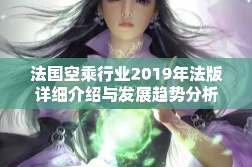法国空乘行业2019年法版详细介绍与发展趋势分析