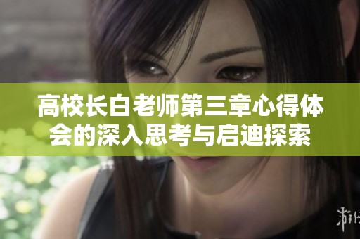 高校长白老师第三章心得体会的深入思考与启迪探索