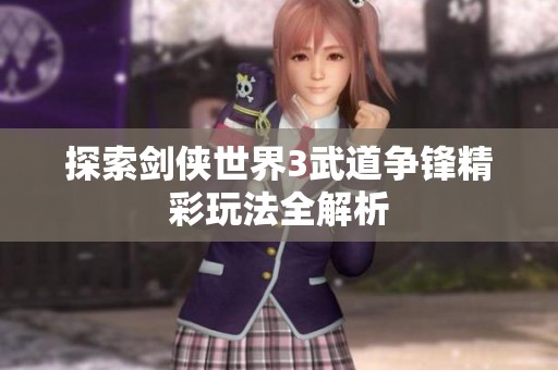 探索剑侠世界3武道争锋精彩玩法全解析