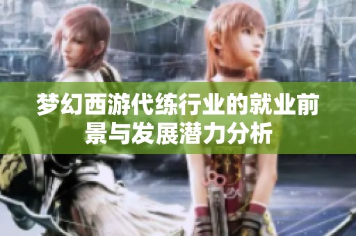 梦幻西游代练行业的就业前景与发展潜力分析