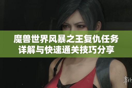 魔兽世界风暴之王复仇任务详解与快速通关技巧分享