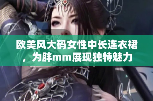 欧美风大码女性中长连衣裙，为胖mm展现独特魅力