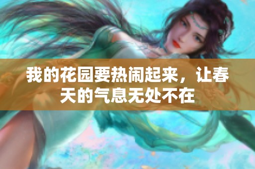 我的花园要热闹起来，让春天的气息无处不在
