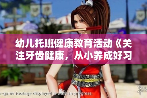 幼儿托班健康教育活动《关注牙齿健康，从小养成好习惯》教案模板