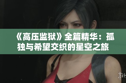 《高压监狱》全篇精华：孤独与希望交织的星空之旅