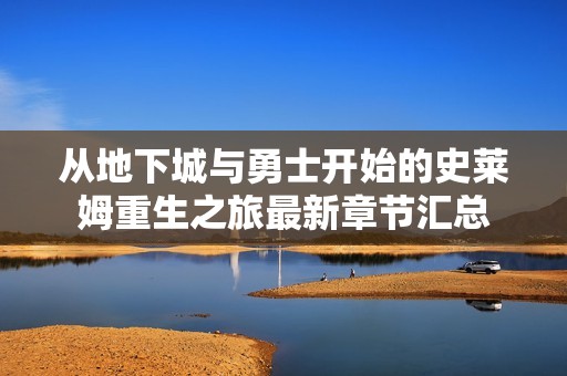 从地下城与勇士开始的史莱姆重生之旅最新章节汇总