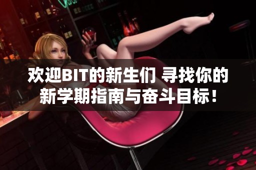 欢迎BIT的新生们 寻找你的新学期指南与奋斗目标！