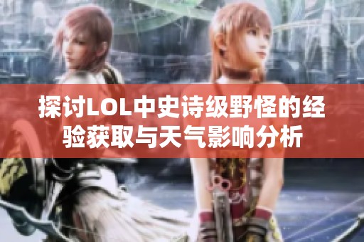 探讨LOL中史诗级野怪的经验获取与天气影响分析