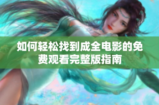 如何轻松找到成全电影的免费观看完整版指南