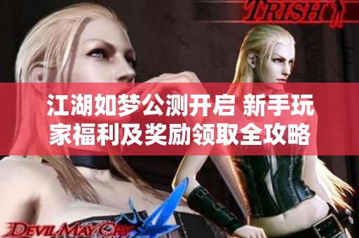 江湖如梦公测开启 新手玩家福利及奖励领取全攻略