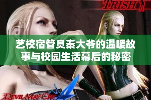 艺校宿管员秦大爷的温暖故事与校园生活幕后的秘密