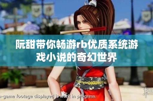 阮甜带你畅游rb优质系统游戏小说的奇幻世界