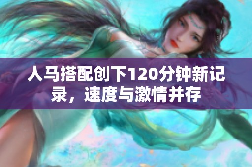 人马搭配创下120分钟新记录，速度与激情并存