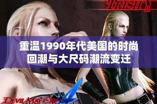 重温1990年代美国的时尚回潮与大尺码潮流变迁