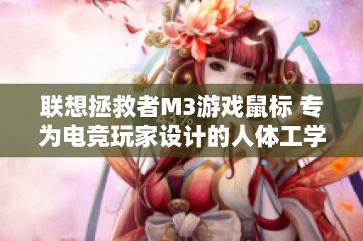 联想拯救者M3游戏鼠标 专为电竞玩家设计的人体工学款式