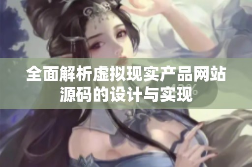 全面解析虚拟现实产品网站源码的设计与实现
