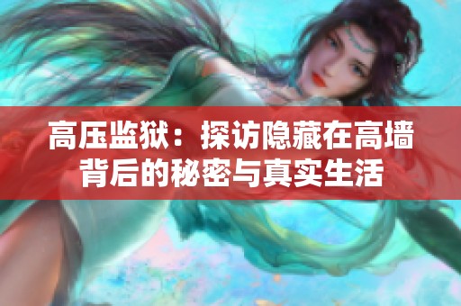 高压监狱：探访隐藏在高墙背后的秘密与真实生活