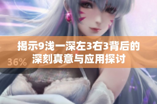 揭示9浅一深左3右3背后的深刻真意与应用探讨