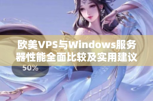 欧美VPS与Windows服务器性能全面比较及实用建议
