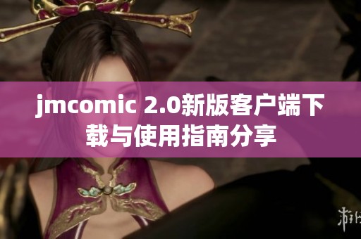 jmcomic 2.0新版客户端下载与使用指南分享