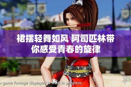 裙摆轻舞如风 阿司匹林带你感受青春的旋律