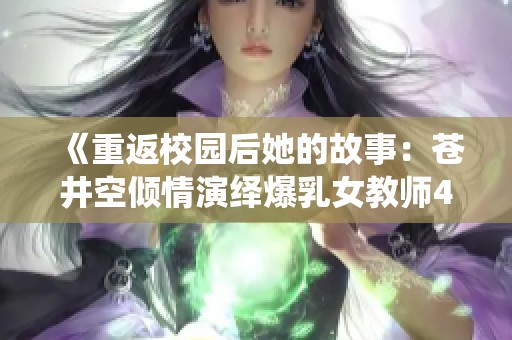 《重返校园后她的故事：苍井空倾情演绎爆乳女教师4》