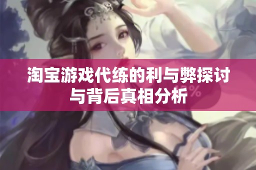 淘宝游戏代练的利与弊探讨与背后真相分析