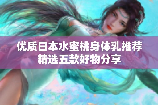优质日本水蜜桃身体乳推荐精选五款好物分享