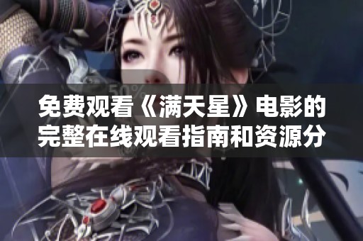 免费观看《满天星》电影的完整在线观看指南和资源分享