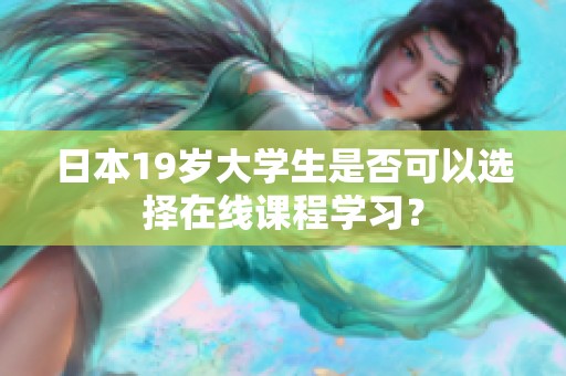日本19岁大学生是否可以选择在线课程学习？