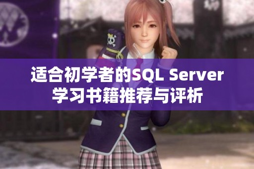 适合初学者的SQL Server学习书籍推荐与评析