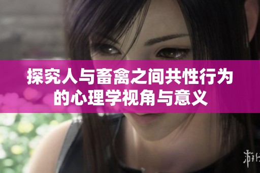 探究人与畜禽之间共性行为的心理学视角与意义
