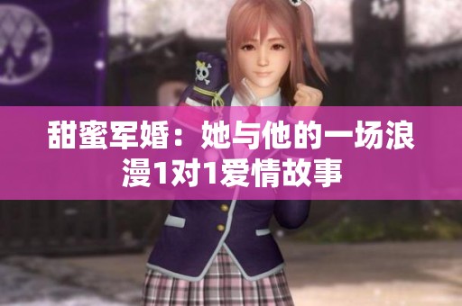 甜蜜军婚：她与他的一场浪漫1对1爱情故事