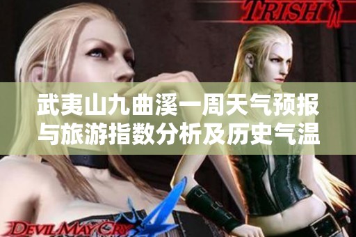 武夷山九曲溪一周天气预报与旅游指数分析及历史气温对比