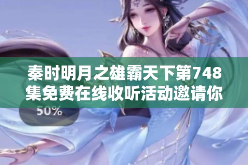 秦时明月之雄霸天下第748集免费在线收听活动邀请你加入