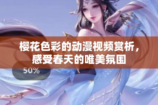 樱花色彩的动漫视频赏析，感受春天的唯美氛围