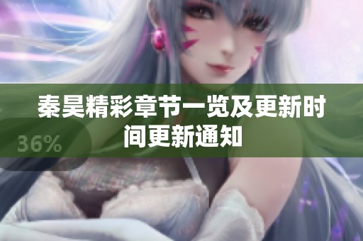 秦昊精彩章节一览及更新时间更新通知