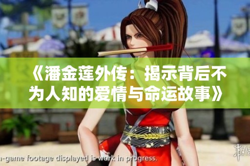 《潘金莲外传：揭示背后不为人知的爱情与命运故事》