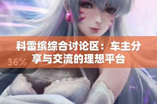 科雷缤综合讨论区：车主分享与交流的理想平台