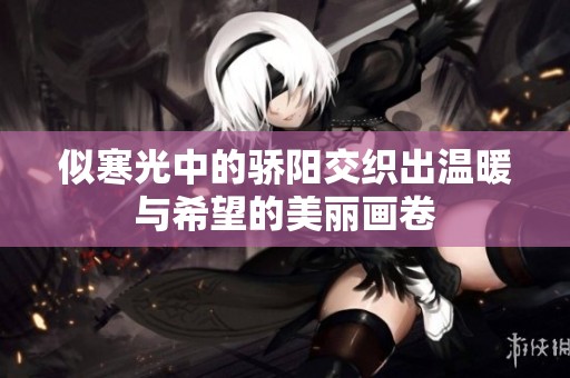 似寒光中的骄阳交织出温暖与希望的美丽画卷