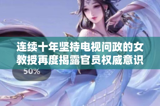 连续十年坚持电视问政的女教授再度揭露官员权威意识问题