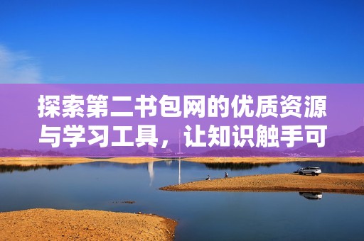 探索第二书包网的优质资源与学习工具，让知识触手可及