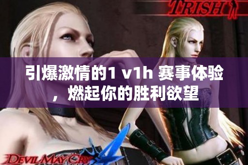 引爆激情的1 v1h 赛事体验，燃起你的胜利欲望