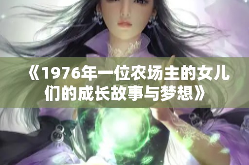 《1976年一位农场主的女儿们的成长故事与梦想》