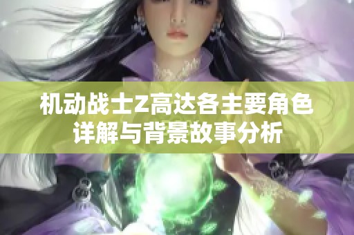 机动战士Z高达各主要角色详解与背景故事分析